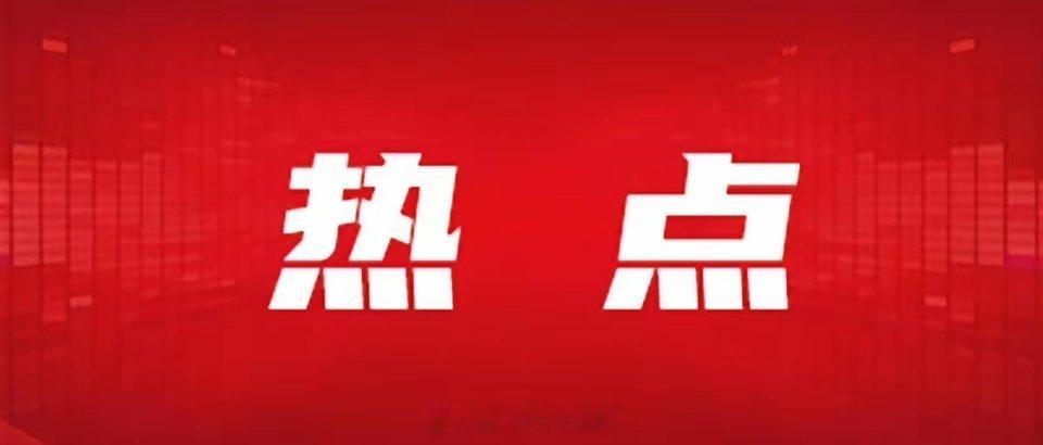 10.15盘后热度榜第一名：三花智控（涨停）第二名：上海电力（涨停）第三名：紫金