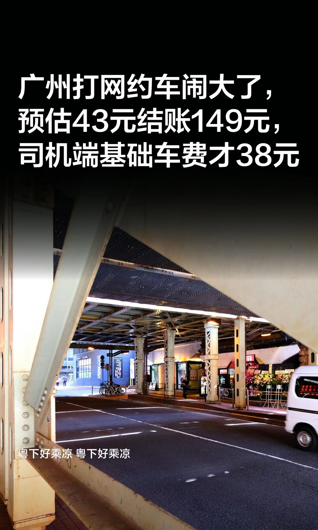 广州打网约车闹大了，预估43元结账149元