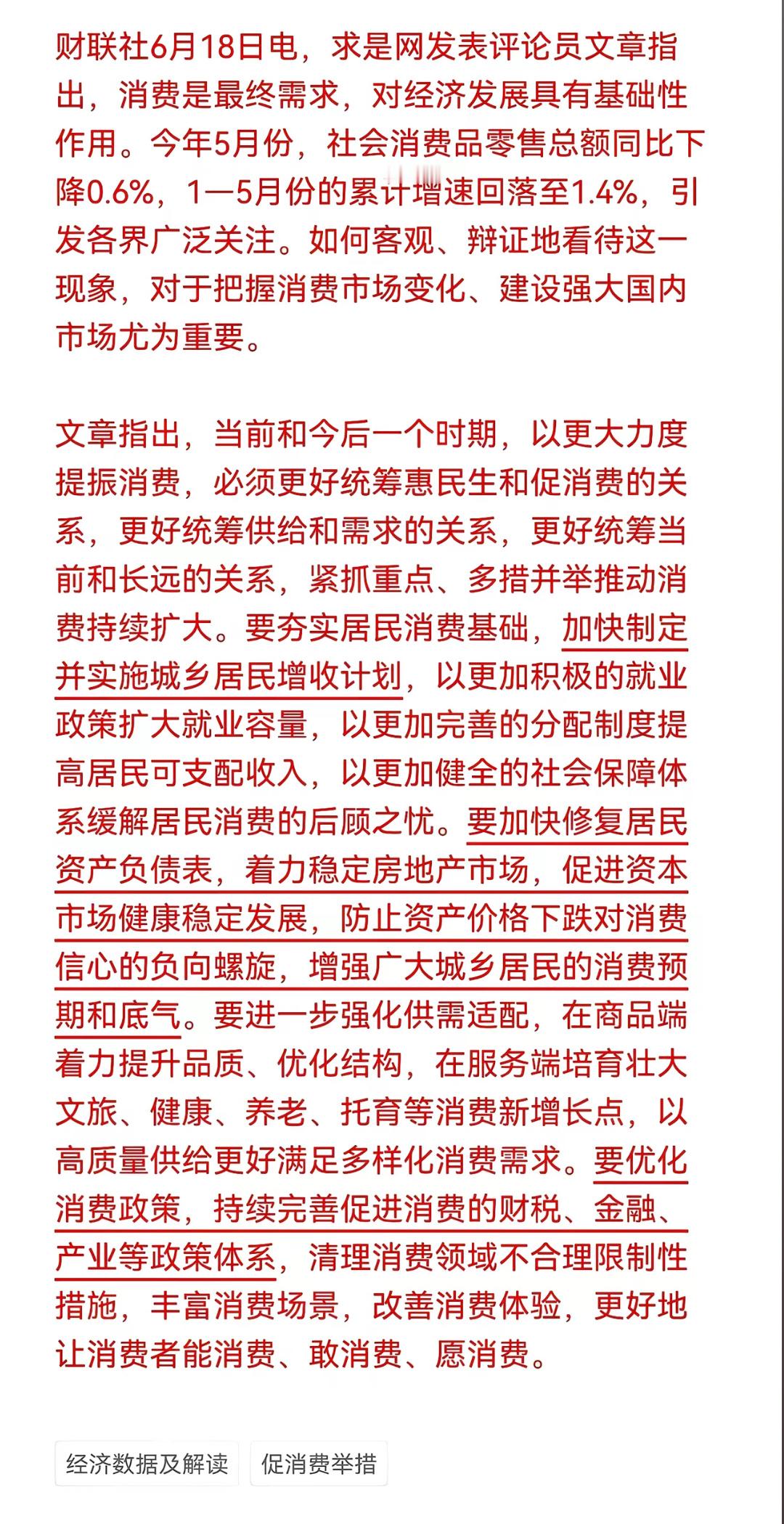 6月18日，《求是》杂志发表评论员文章《以更大力度提振消费》，深刻剖析了当前消费