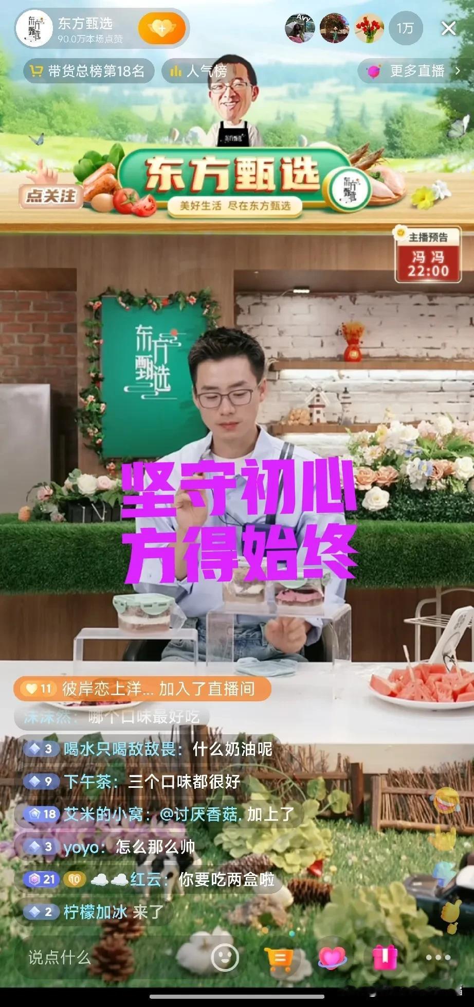 不忘初心，方得始终[比心]顿顿现在直播的地方应该是东方甄选的老直播间，看着后面