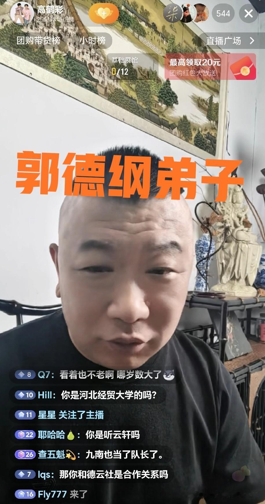 郭德纲唯一出去单干却没和他闹僵的弟子高鹤才称：“我是郭德纲先生的弟子，但并非德云
