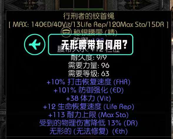 暗黑2无形腰带有何用？