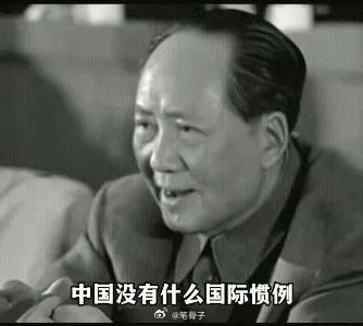 “我们立规矩，不接轨”——毛主席破局国际秩序的战略逻辑！“中国没有什么国际惯例要
