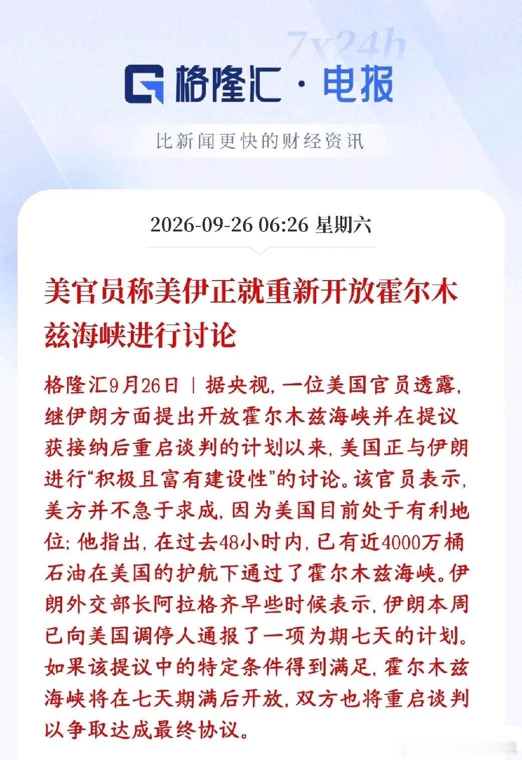 美伊冲突再传大利好消息，下周股市或许还有希望有美国官员对外透露：伊朗之前提了方案，愿意开放霍尔木兹海