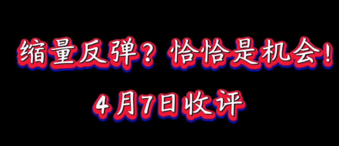 别再纠结A股有没有成交量了，现在市场走的本来就是洗到无量方为底的套路。你总担心没