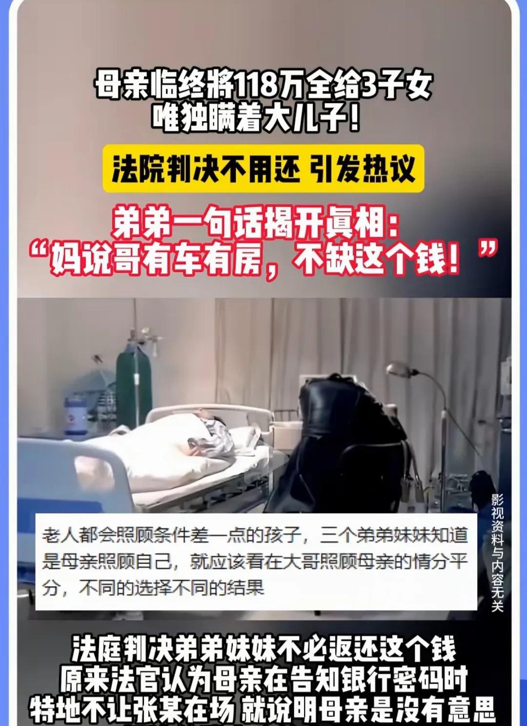 母亲糊涂，弟弟妹妹混账。南宁一位母亲临终前瞒着大儿子将118万分给其余3子女，弟
