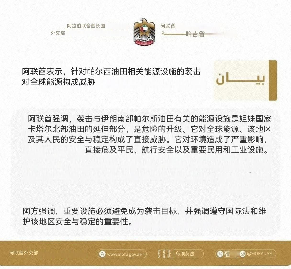 对美以，阿联酋难得一见发布了谴责的声音，这是开战以来的首次。3月18日，阿联酋外