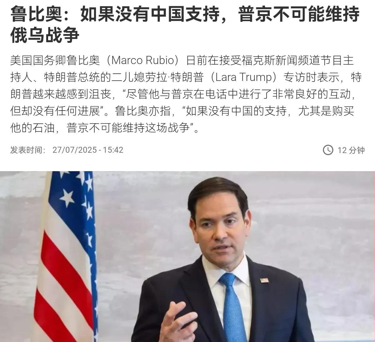 鲁比奥警告称，特朗普已经失去耐心，美国有B2轰炸机，中国不应该继续“支持”俄罗斯