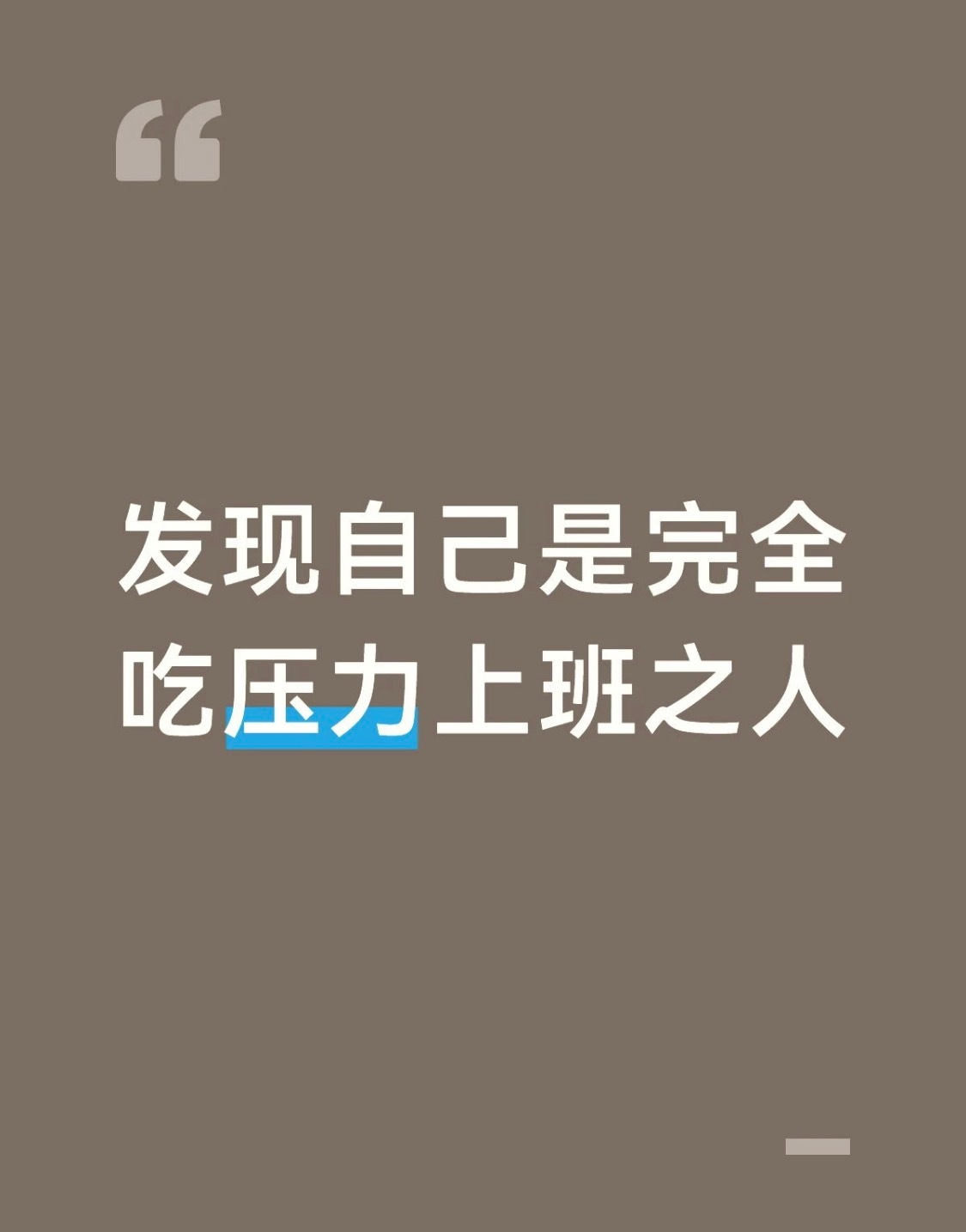 发现自己完全是吃压力上班之人