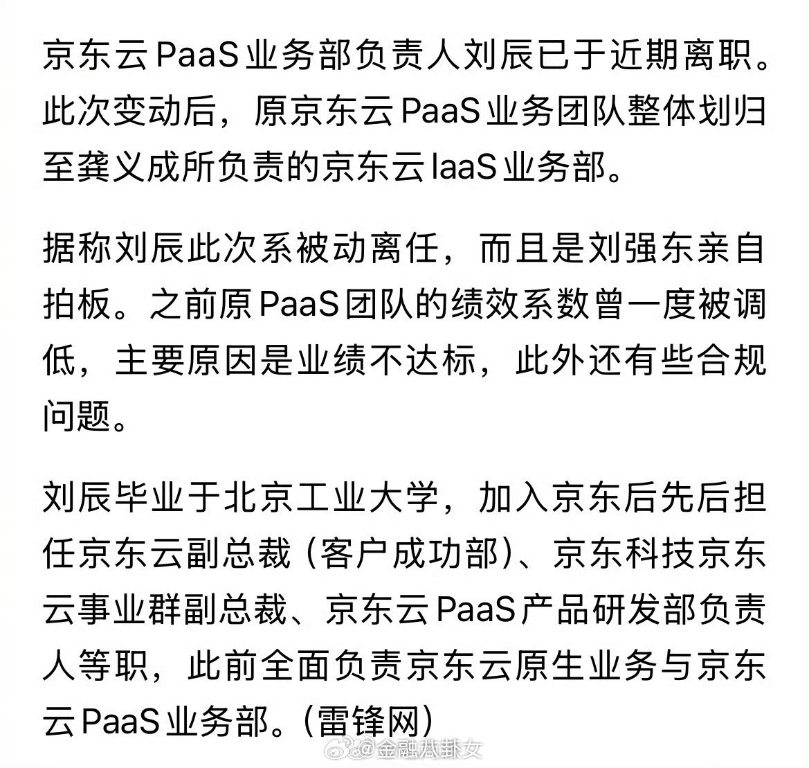 曝京东云负责人离职京东突发人事地震，曝副总裁刘辰被刘强东亲自拿下