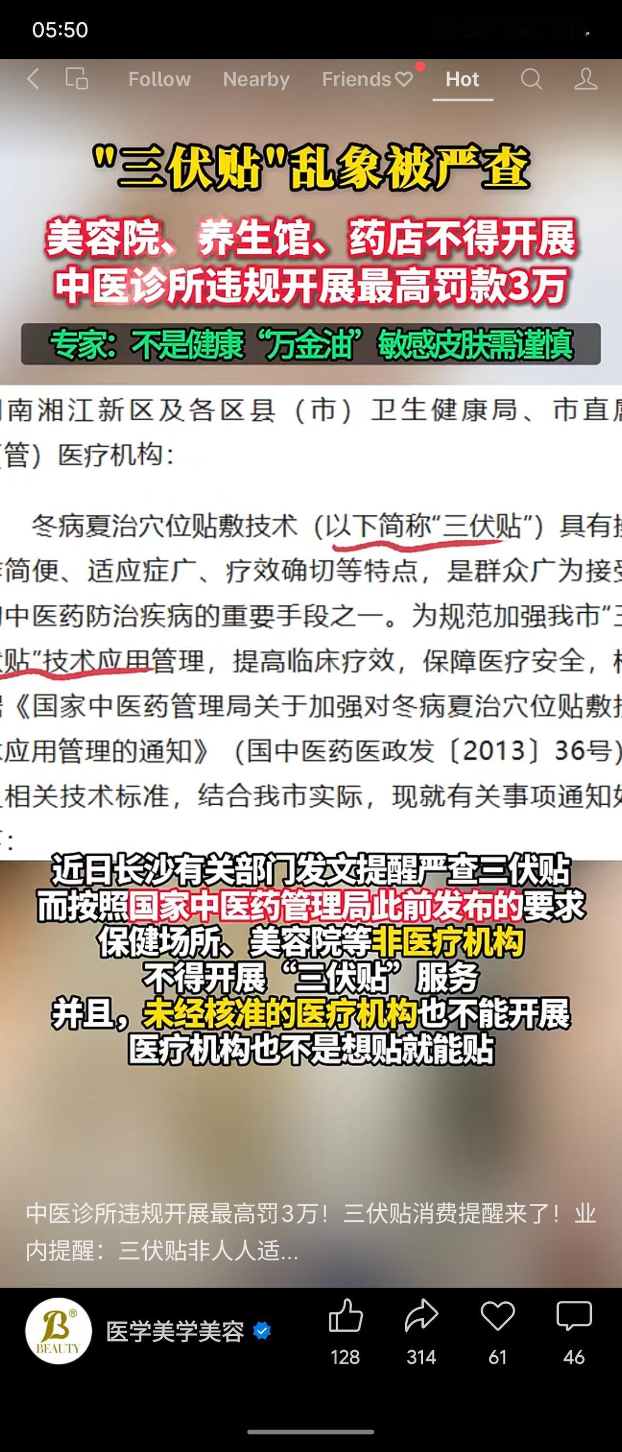 各地正严查“三伏贴”乱象，明确规定美容院、养生馆、药店等非医疗机构不得开展贴敷服