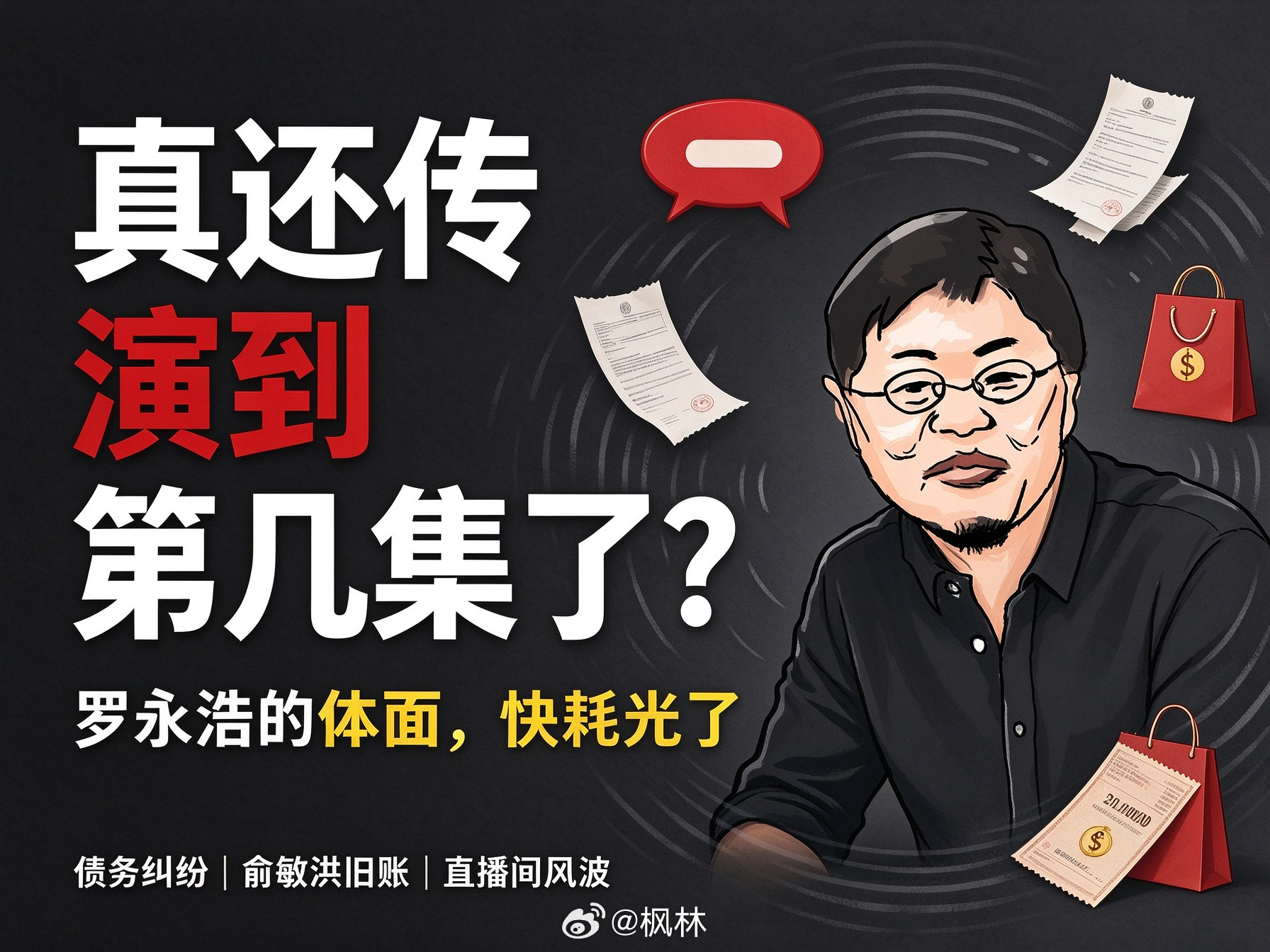 【真还传”演到第几集了？罗永浩的体面，快耗光了】罗永浩最近真的是一直不消停。一边是跟郑刚的债务纠纷隔