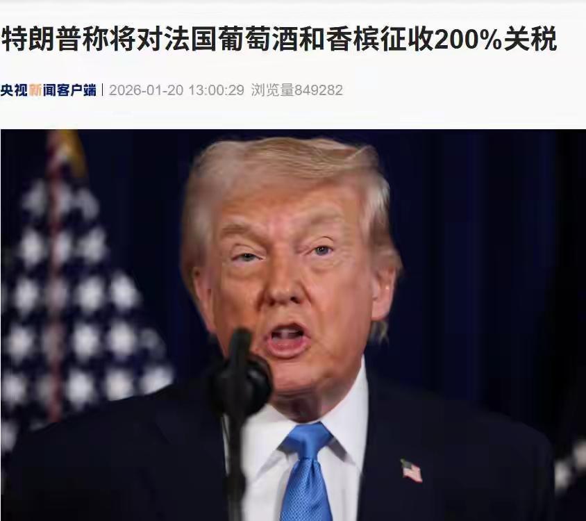特朗普：将征收200%关税哈哈，这就是法国、北约国家、欧盟国家跟着美国人混的下