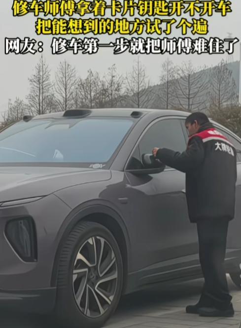 看笑了，师傅修了一辈子的车，结果现在连车门都开不了。只见师傅拿着卡片钥匙，从
