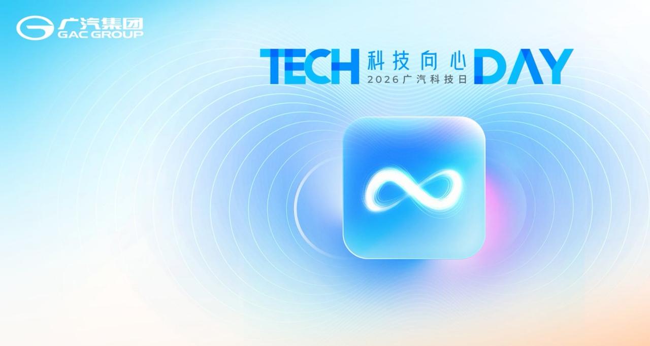 从“功能座舱”到“出行伙伴”：2026广汽科技日的野心不止于省油 4月12日