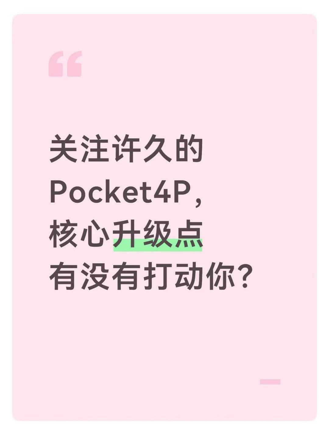 关注已久的 Pocket4P，核心升级是否戳中你