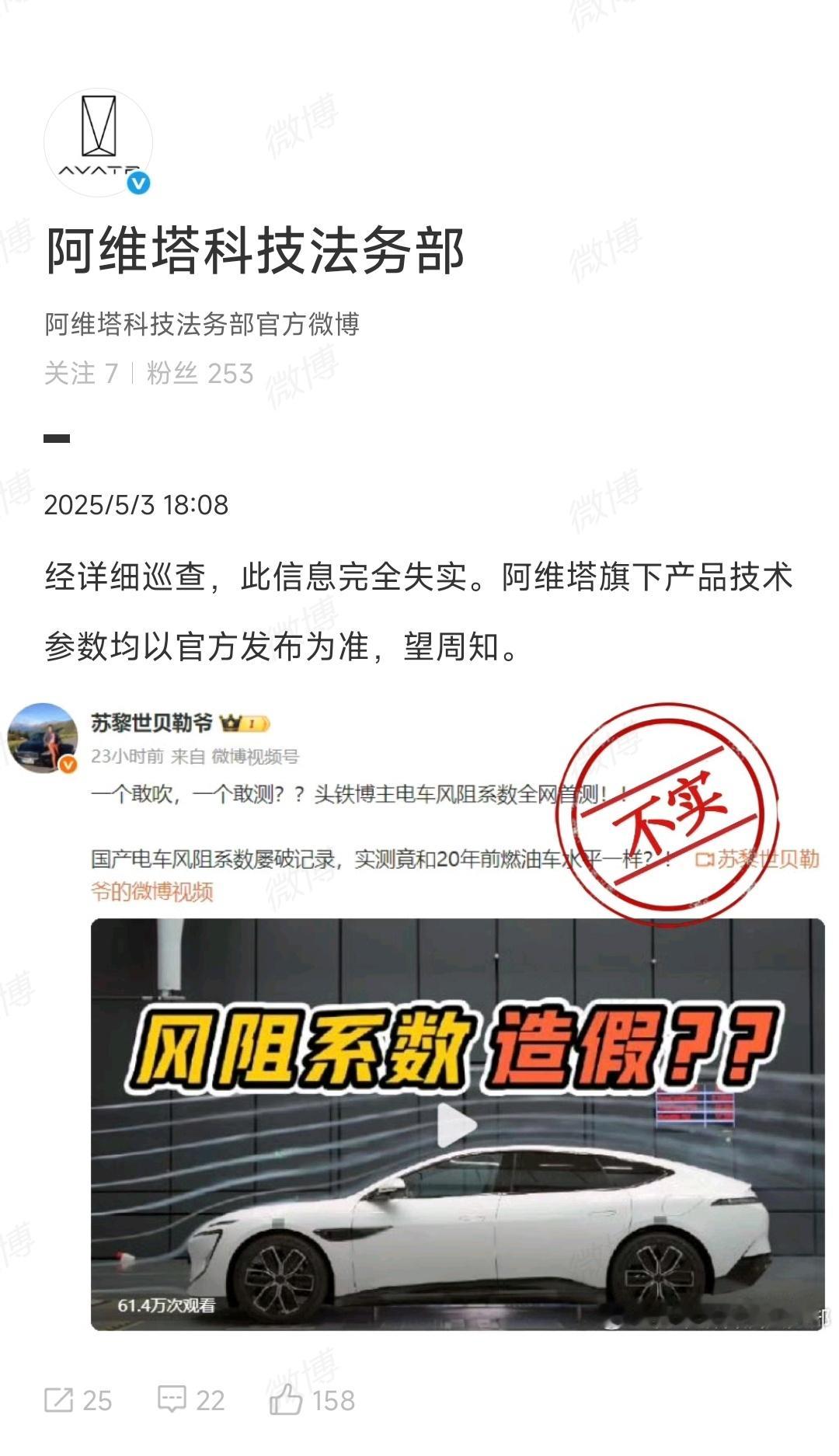 关于风阻系数造假，阿维塔官方表示“信息完全失实”事情开始变得有趣了[并不简单]
