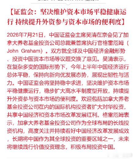 证监会：坚决维护资本市场平稳健康运行，持续提升外资参与资本市场的便利度