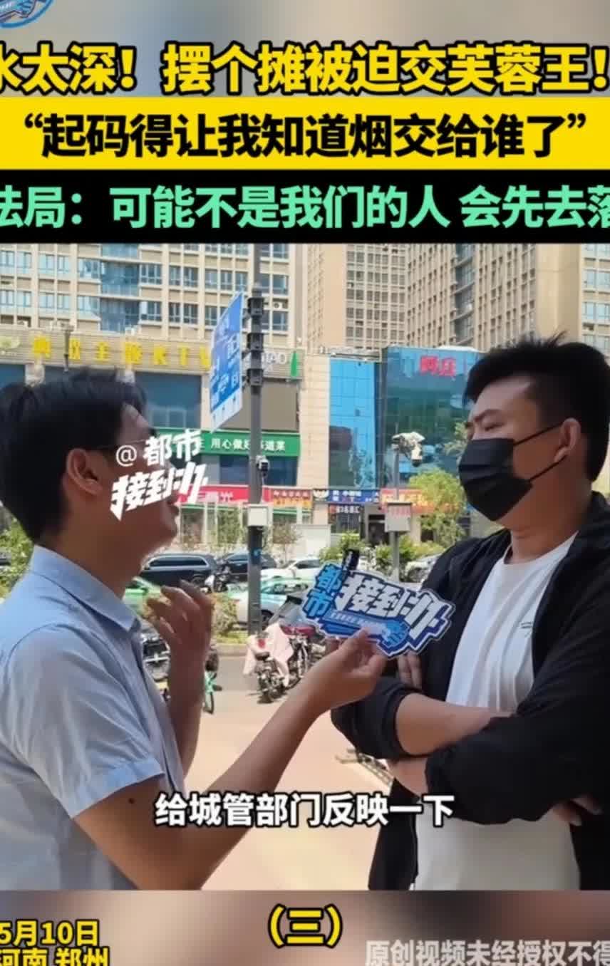 河南郑州摊贩曹先生反映，有人向每个摊位收取一条香烟芙蓉王。不要钱只要烟，称，所收