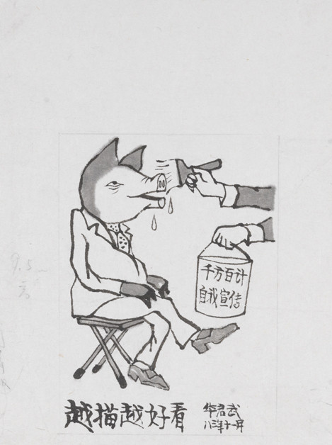 漫画：越描越好看，华君武作于1983年。