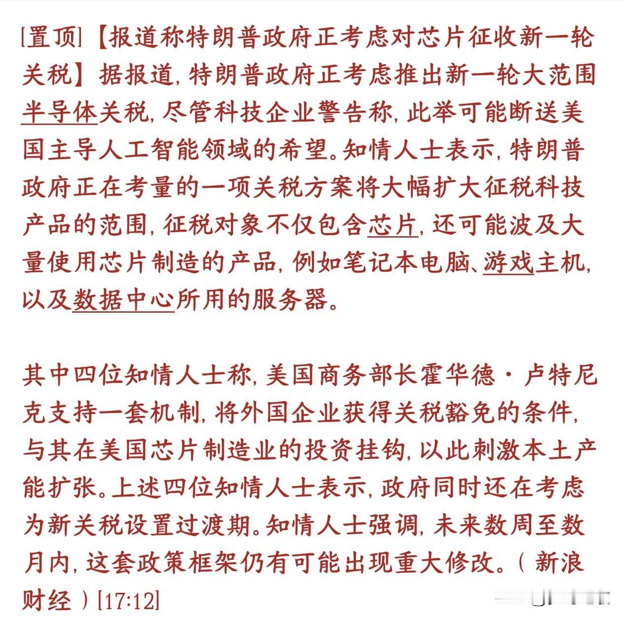 特朗普又搞事情了，芯片关税又要来了，对光通信板块影响最大特朗普政府打算搞新一轮