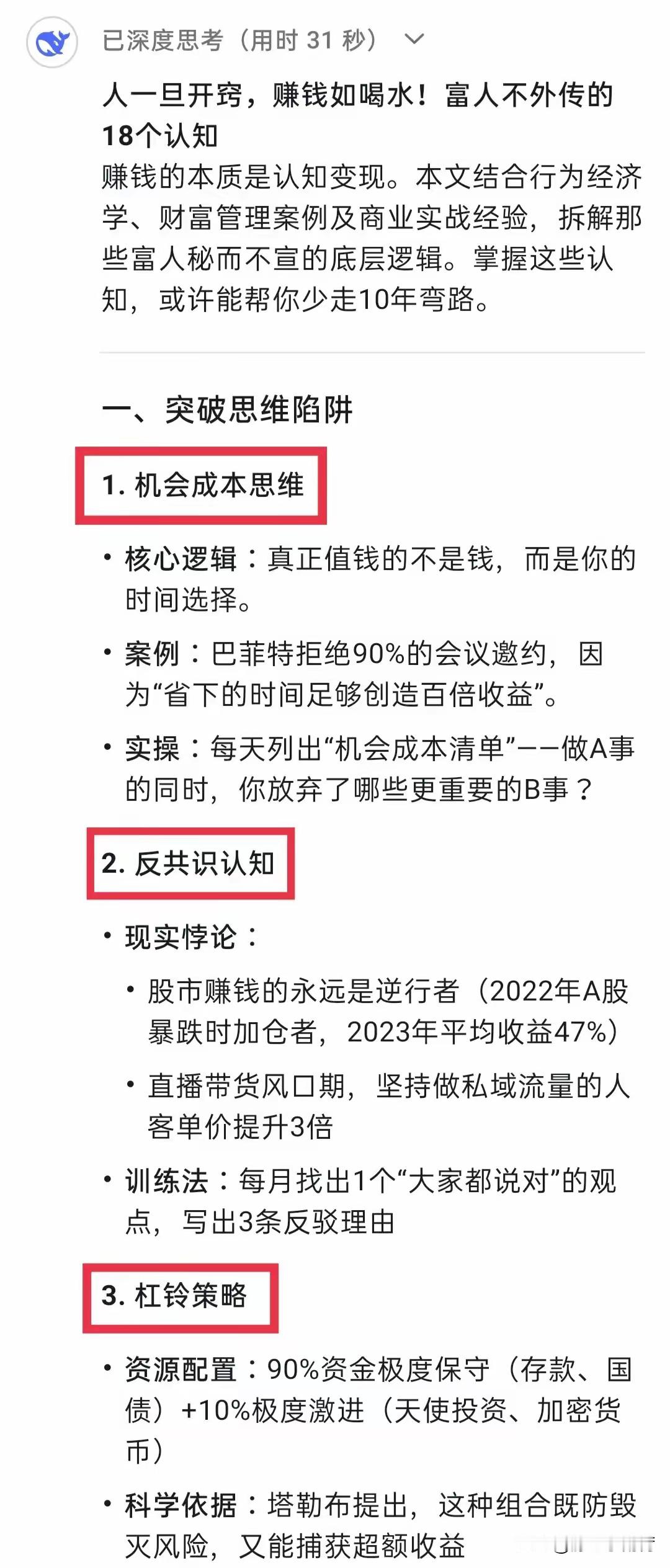 DeepSeek告诉你：人一旦开窍，赚钱如喝水！富人不外传的18个认知​​​