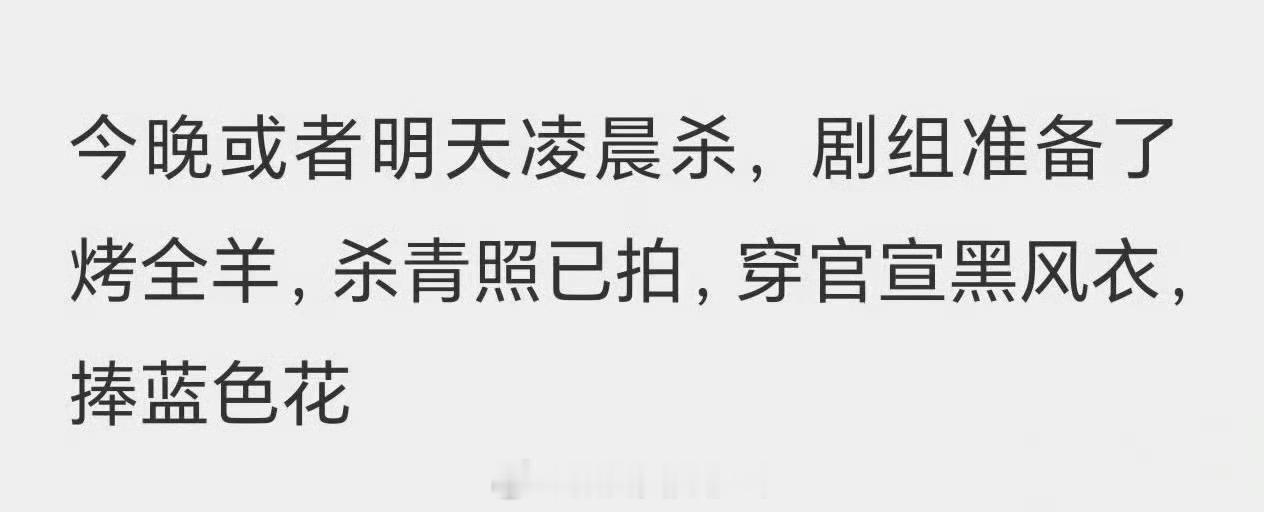 烤全羊对上了，其他的待验证肖战十日终焉杀青吃烤全羊