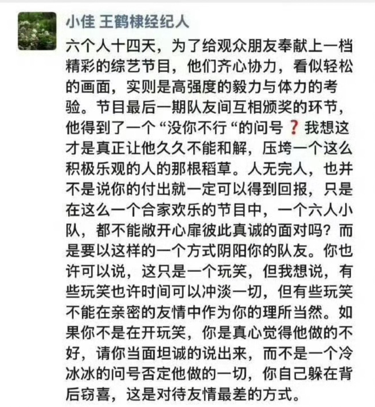 疑似王鹤棣经纪人朋友圈发文，说以冰冷的问号否定他的一切，以这样阴阳的方式对待队友