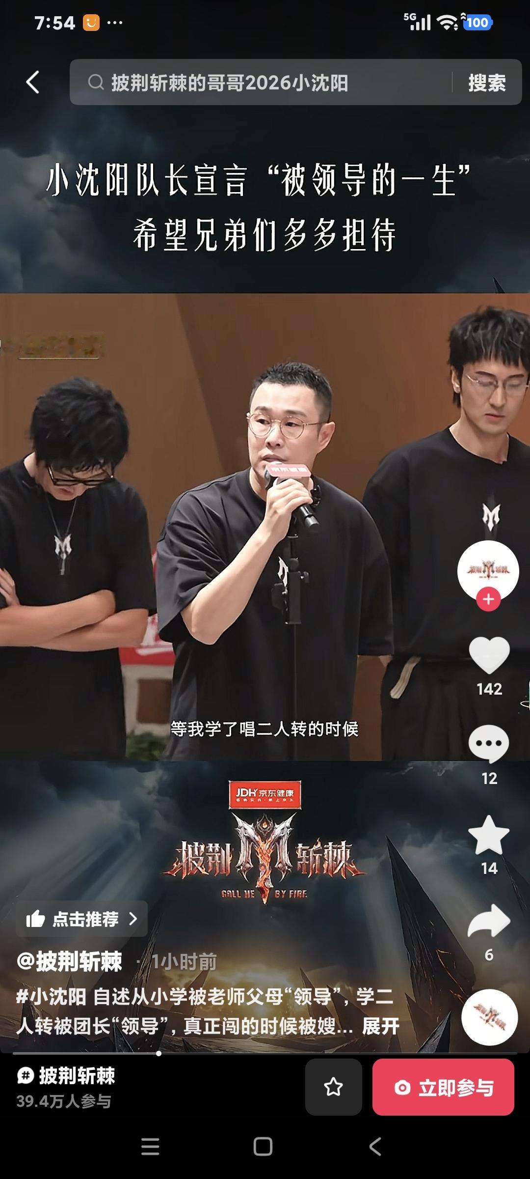 小沈阳在披荆斩棘上宣言说:“我上学时被老师领导，唱二人转时被团长领导，出来想自己