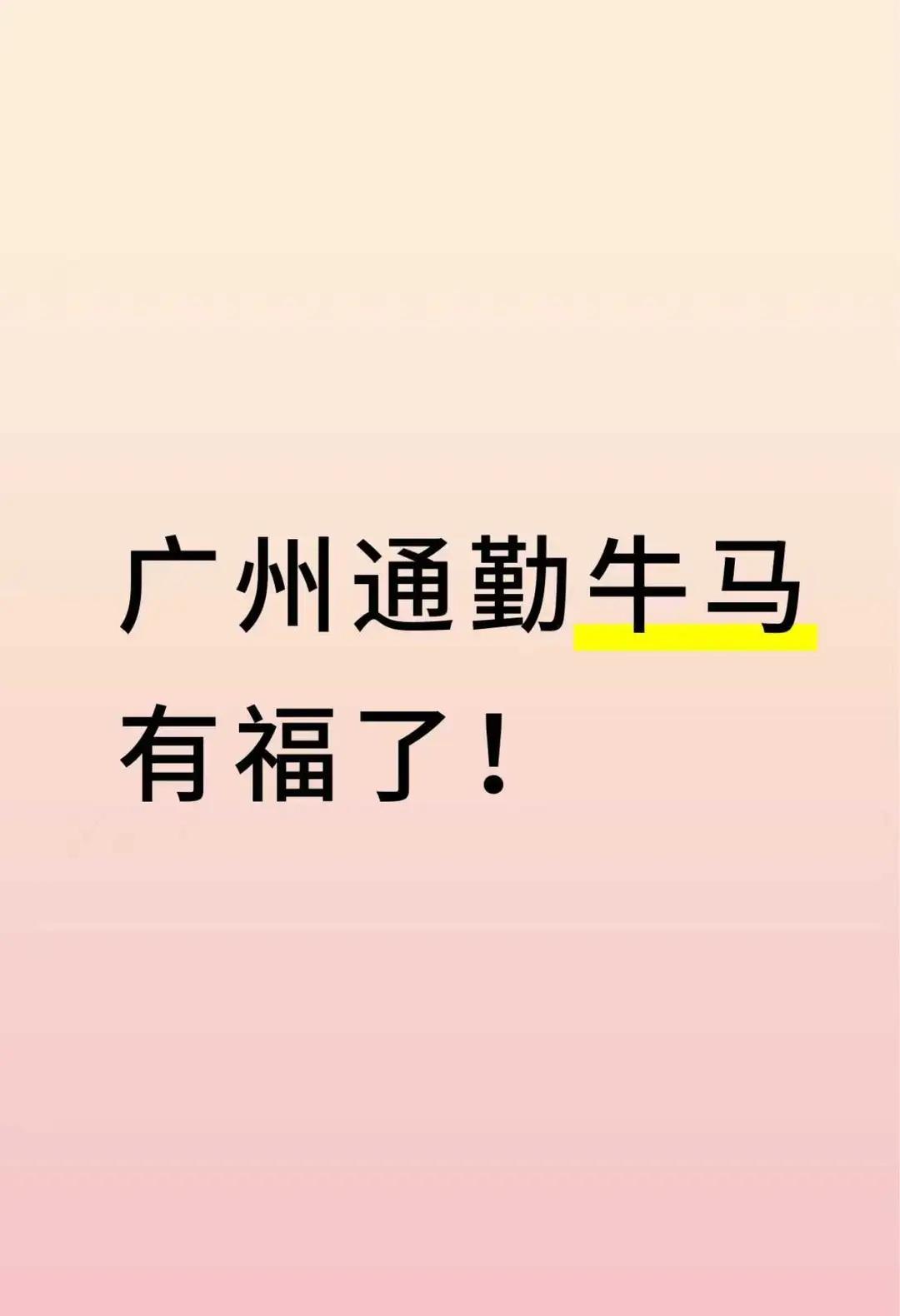 坐标广州，广州通勤牛马有福啦！下班挤地铁通勤上下班广州广州全运会交通