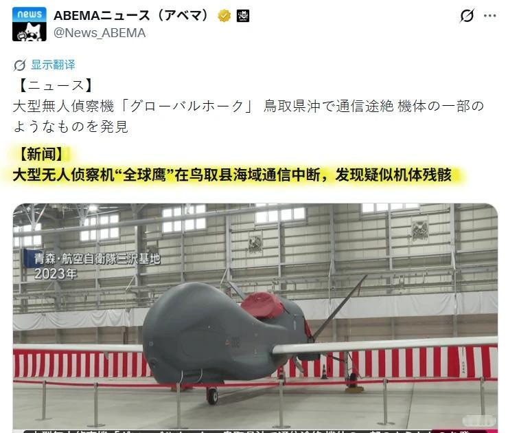多家日媒称，在鸟取县海域发现疑似日本购买的美制大型无人侦察机“全球鹰”机体残骸。
