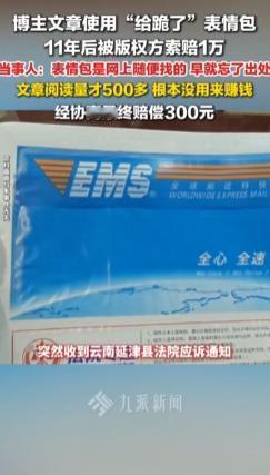 4月27日报道，11年前随手用的“给跪了”表情包，如今被索赔1万，个人
