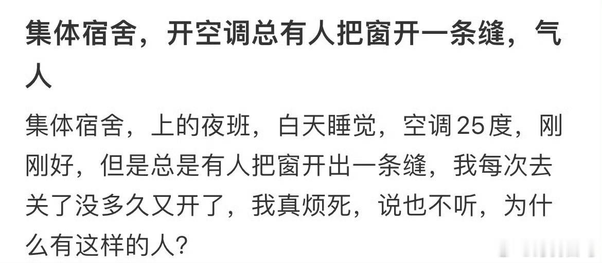 集体宿舍，开空调总有人把窗开一条缝，气人发现好多人开空调抠抠搜搜的