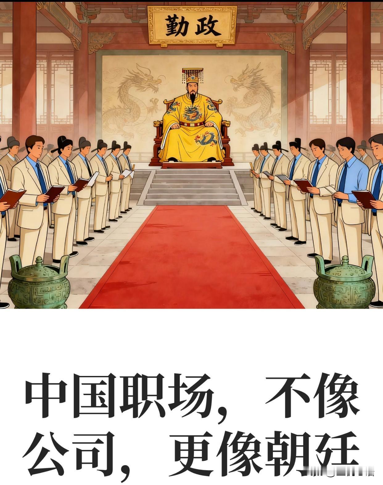 国内职场：披着公司皮的“小朝廷”？咱打工人谁没吐槽过职场？表面上是同事，