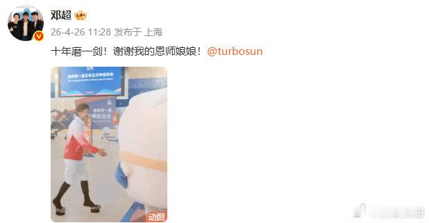 【邓超感谢孙俪】4月26日，发文感谢孙俪：谢谢我的恩师娘娘。