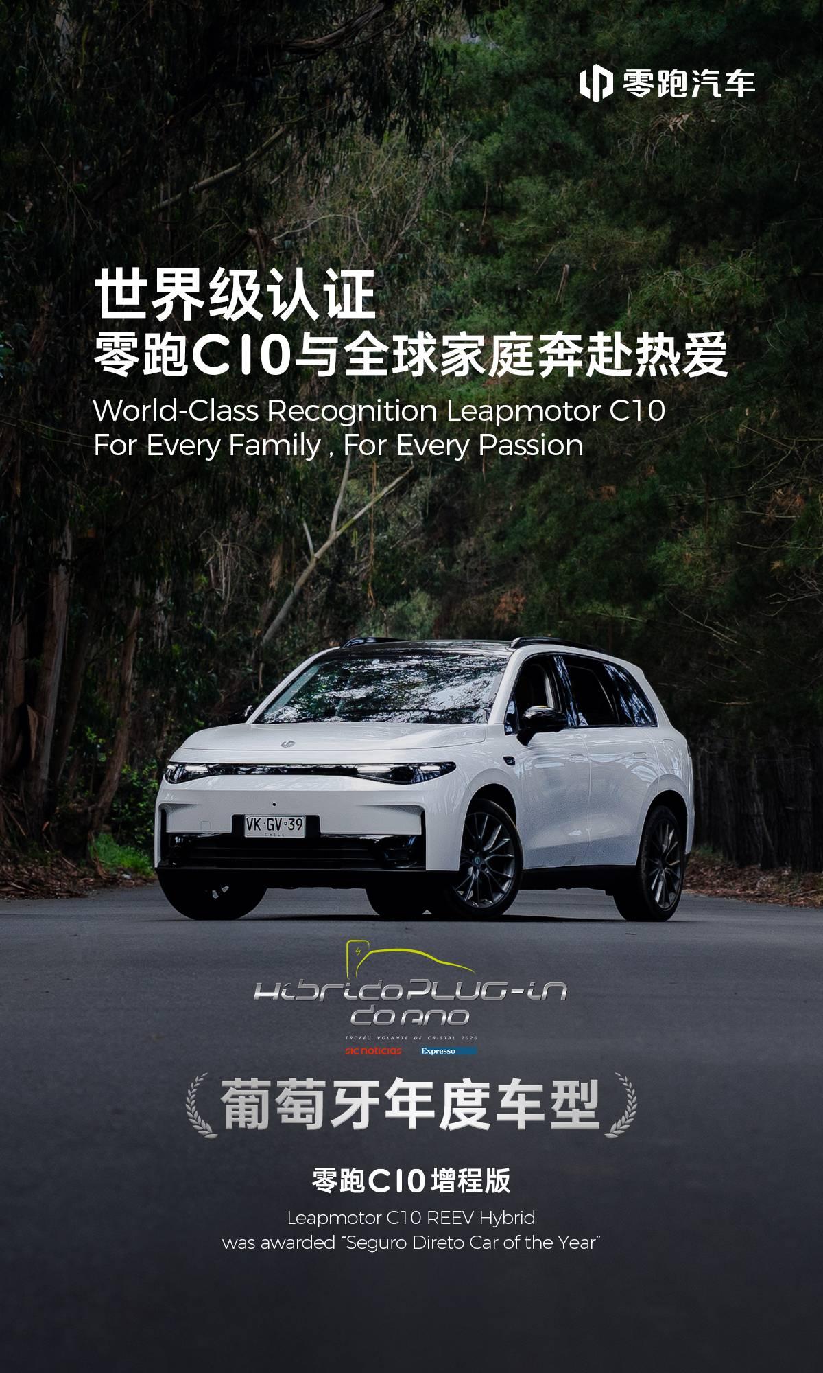 C10-谁懂啊！零跑C10真的把国产之光焊在身上了从葡萄牙年度插混车型，到