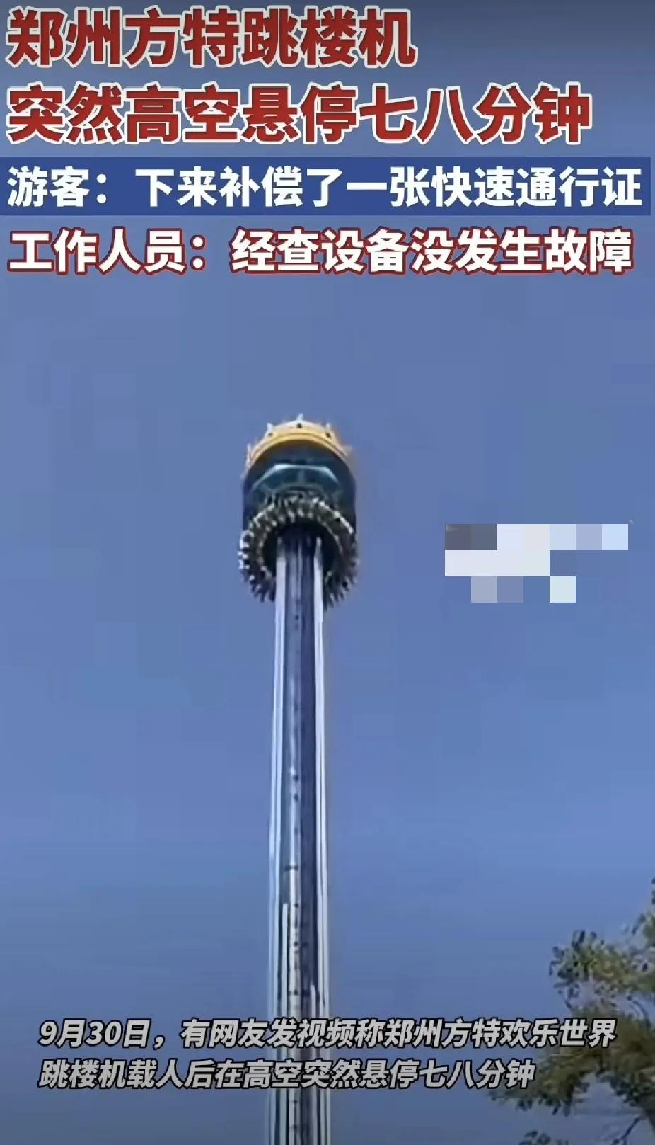 听说郑州某游乐园跳楼机在空中悬停七八分钟，光想想就让人手心直冒冷汗。本来只是想娱