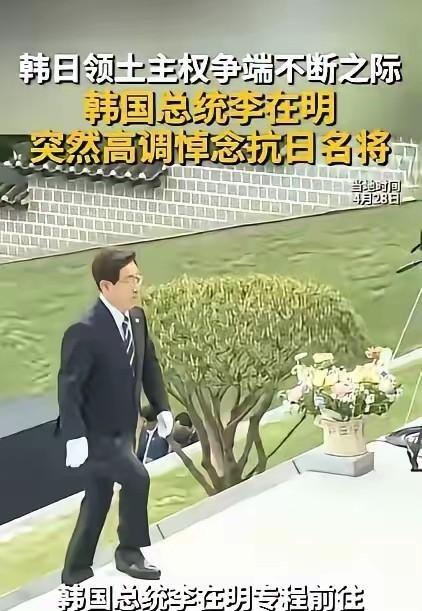 日本首相参拜靖国神社，韩国总统李在明却想出来去跪拜抗日名将，真是聪明的对决。这