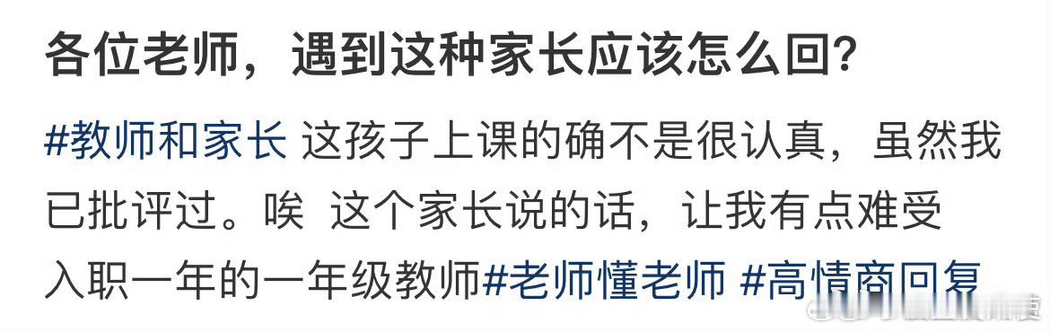 遇到这种家长应该怎么回？