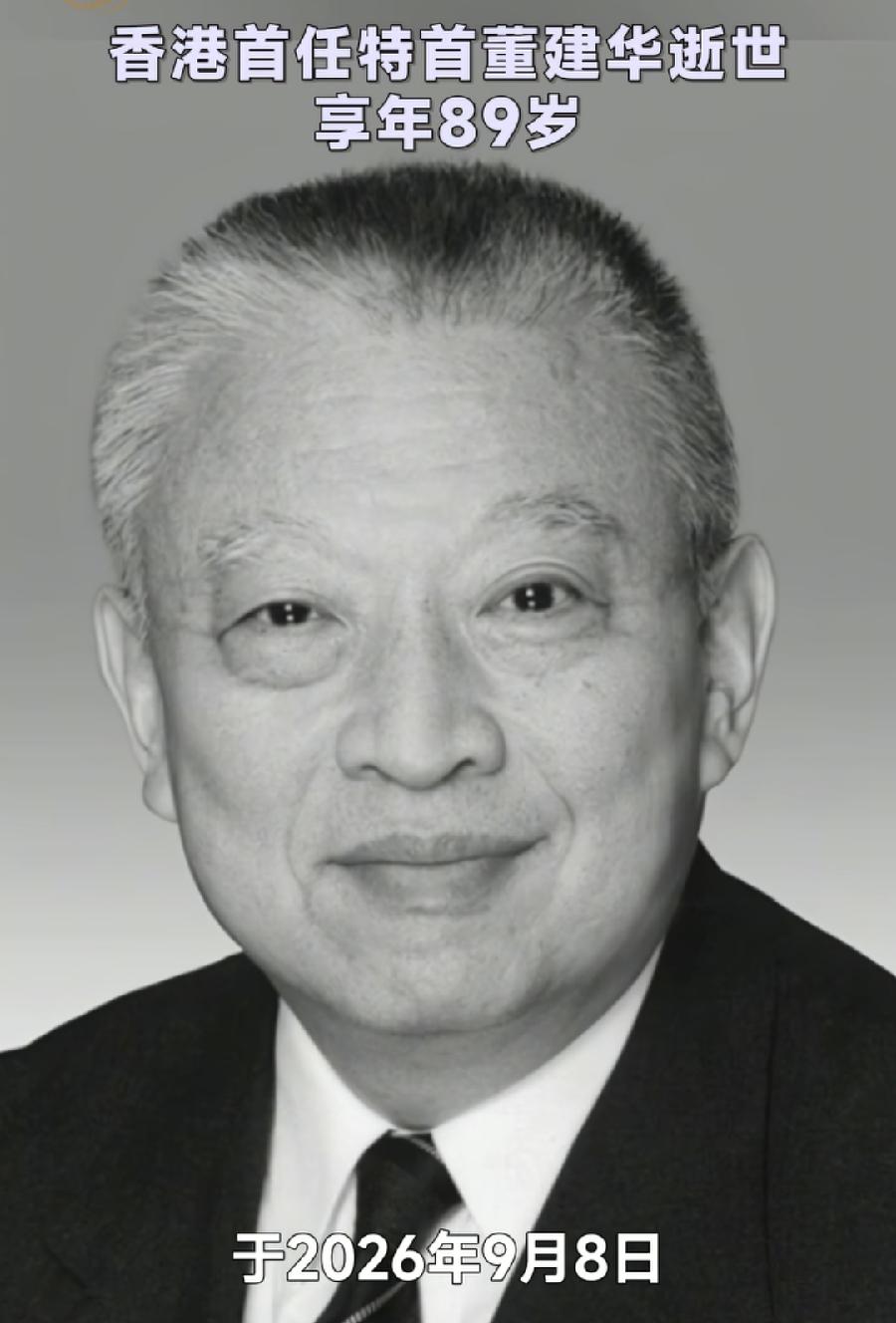 香港首任特首董建华9月8日去世。英国女王伊丽莎白9月8日去世。二人相差11岁