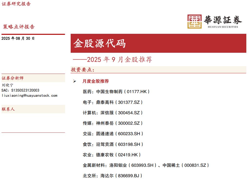 9月金股组合13今天继续9月第13篇，给大家推的是华源证券2025年9月金股组