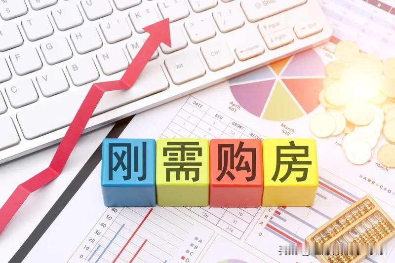 现在楼市对刚需购房者来说挺友好的，对于投资性的购房者来说，就不是那么友好的。房