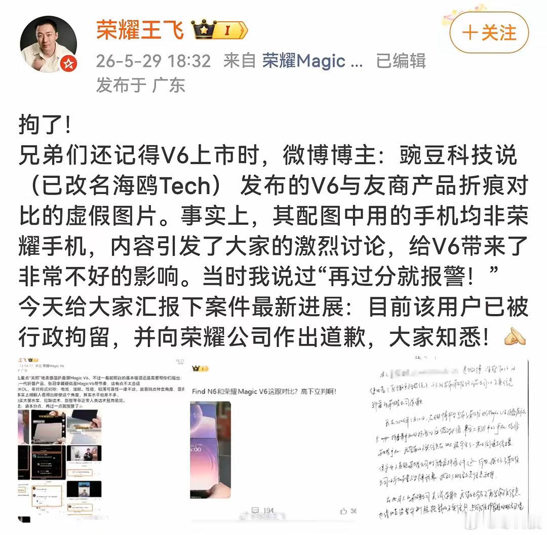 造谣抹黑荣耀MagicV6的博主已被行拘并道歉！用假图恶意拉踩？活该！V6经得