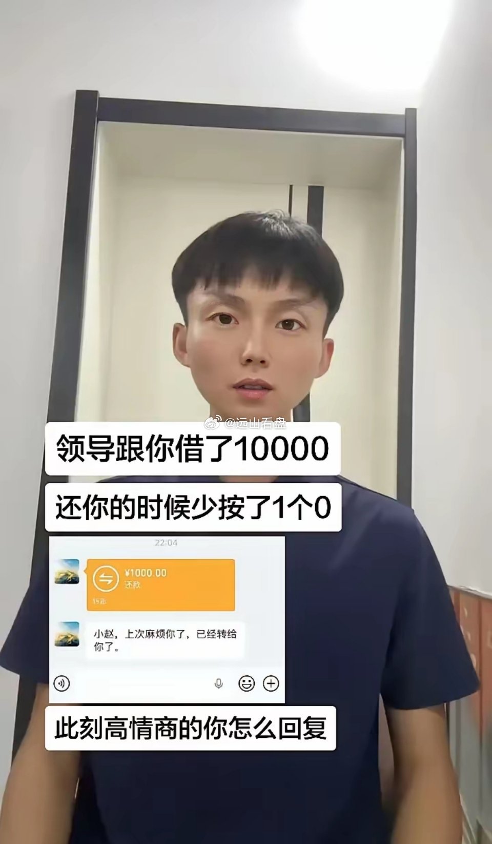 假如你的领导跟你借了10000块，还你钱的时候少按了1个0，只还了¥1000.0