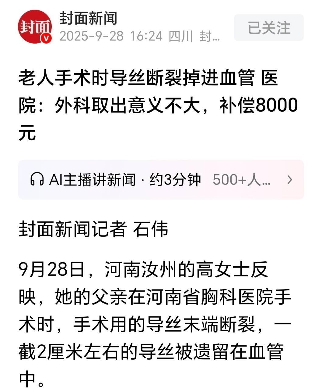 河南汝州62岁老人因冠心病在河南省胸科医院复查，冠脉造影手术时一截2厘米导丝断裂