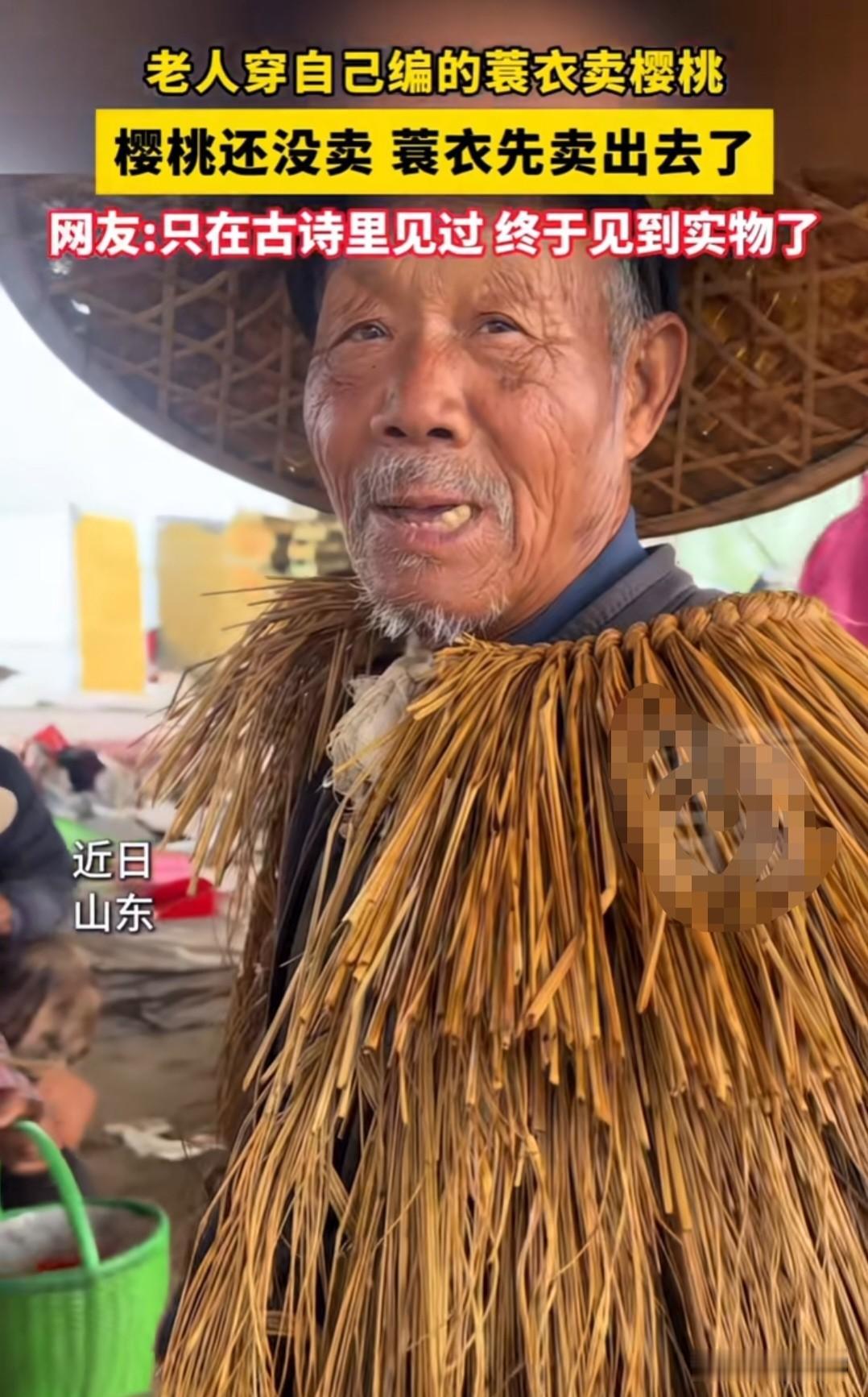 大爷自己也没想到，忽然之间就火了。山东潍坊，老人穿着自己编的蓑衣卖樱桃，没想到