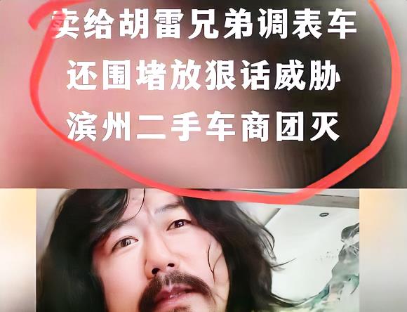 有人失算了。滨州几个二手车贩子以为围堵住了个软柿子，却没认出眼前这个坐在