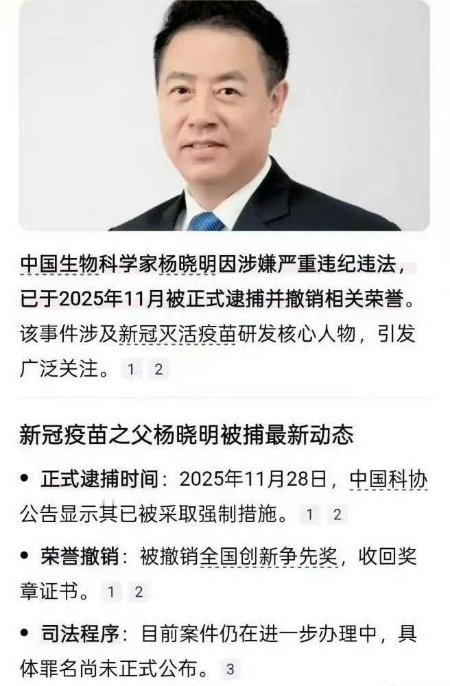 “新冠疫苗之父”杨晓明被捕了。从抗疫功臣沦为狱中人的反转，他是研发新冠灭活疫苗