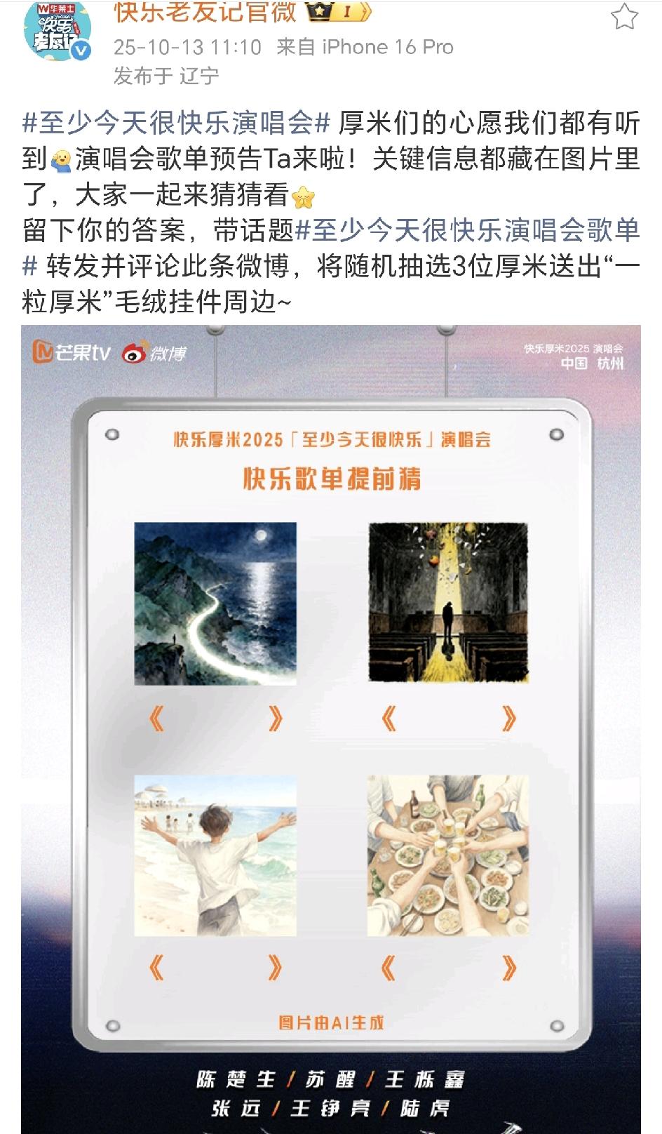 快乐老友记官微发布再就业兄弟《至少今天很快乐》合体演唱会歌单，这样的歌单，大家能