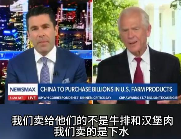 白宫贸易顾问得意洋洋，称对华出口的全是“美国人都不吃的下水”，而非真正的牛排！
